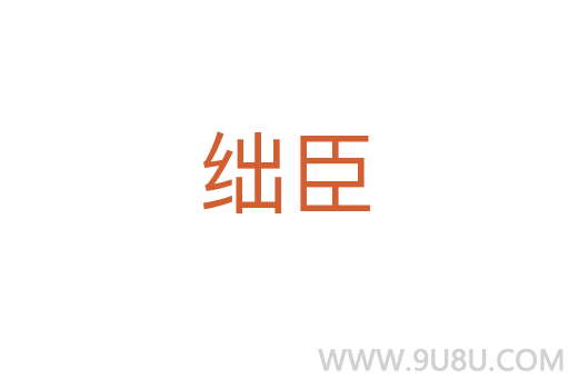 絀臣