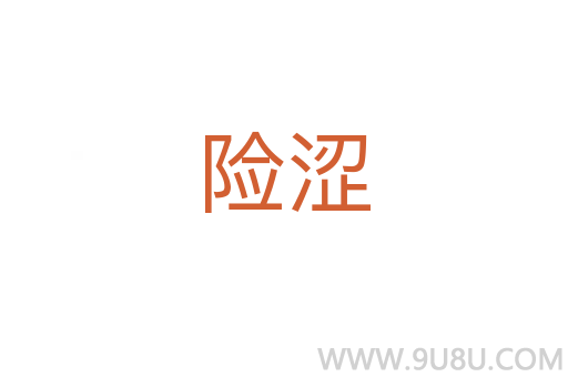 險澀