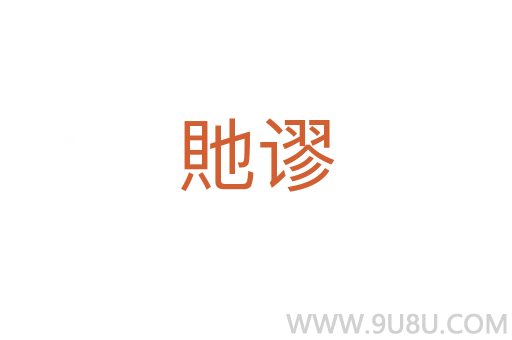 貤謬