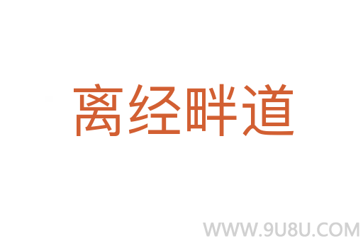 離經(jīng)畔道