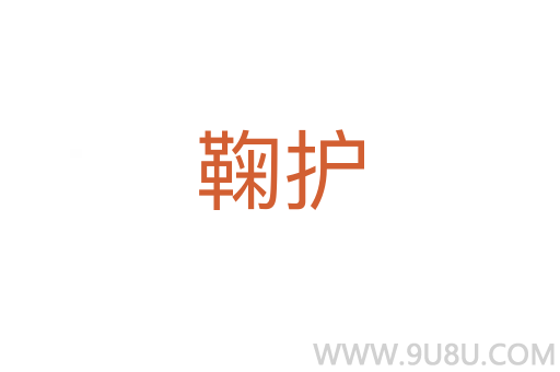 鞠護
