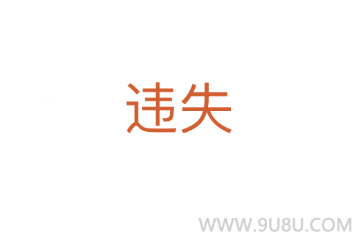 違失