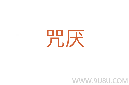 咒厭