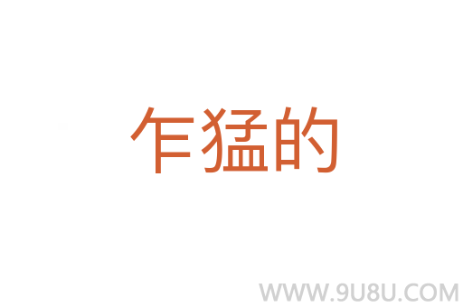 乍猛的
