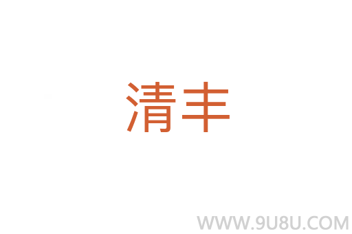 清豐