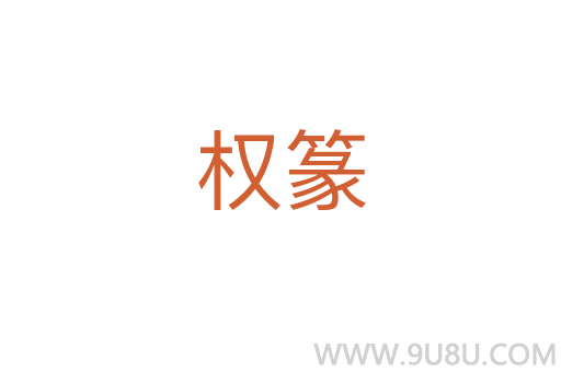 權(quán)篆