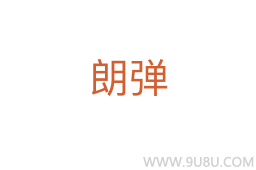 朗彈