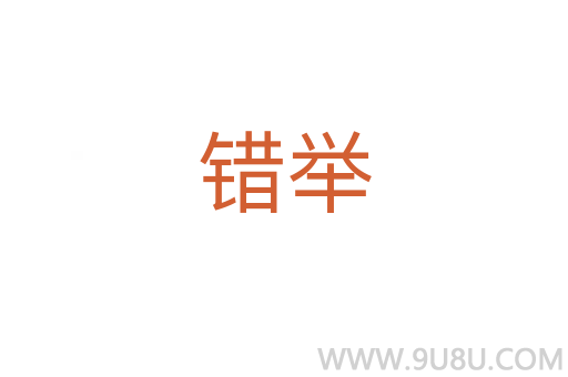 錯舉