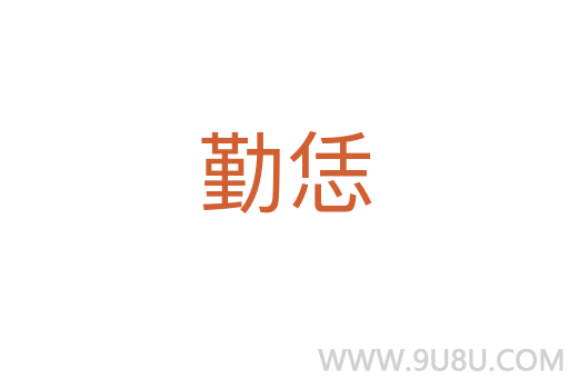 勤恁