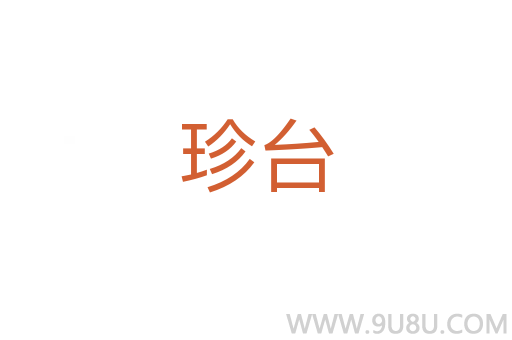 珍臺