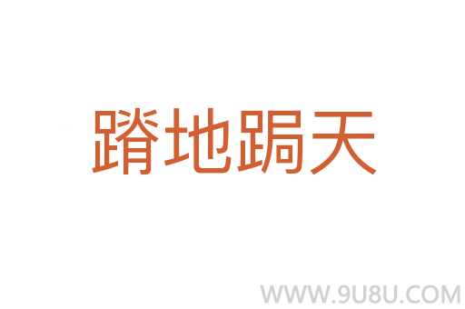蹐地跼天