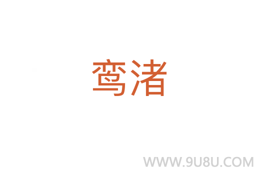 鸞渚