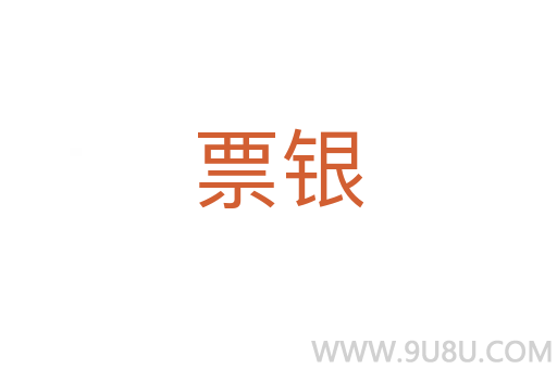 票銀