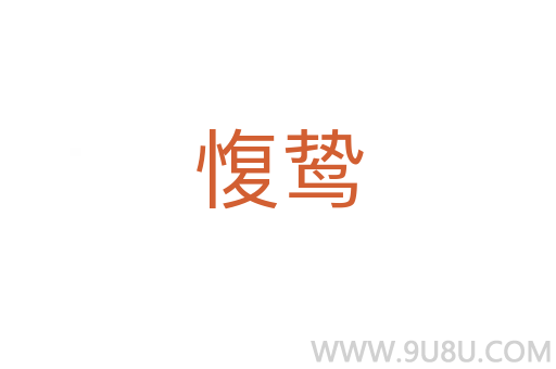 愎鷙