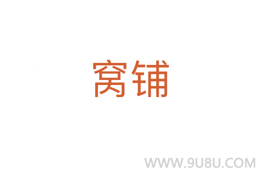 窩鋪