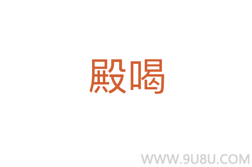 殿喝