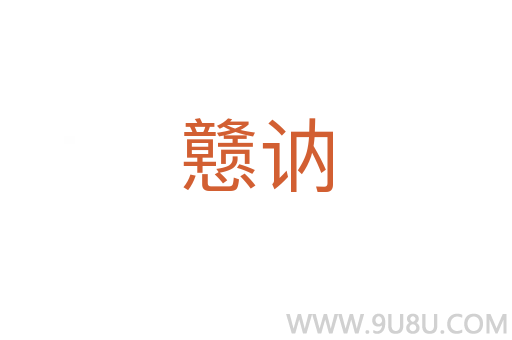 戇訥