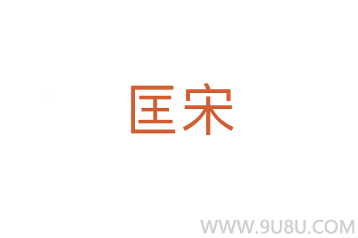 匡宋