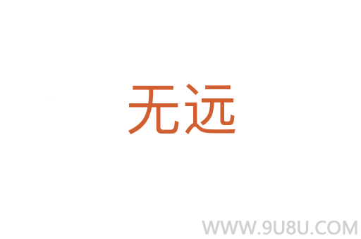 無遠