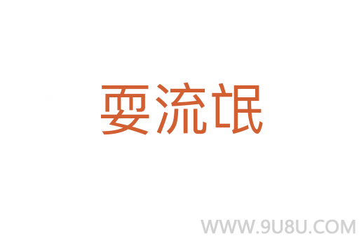 耍流氓