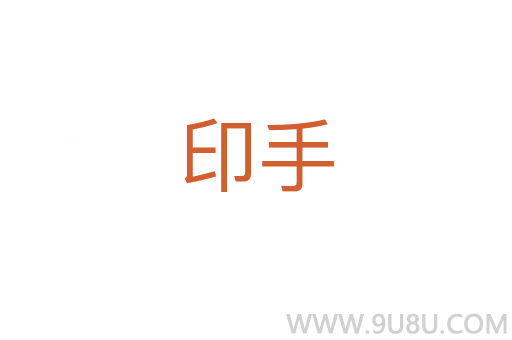 印手