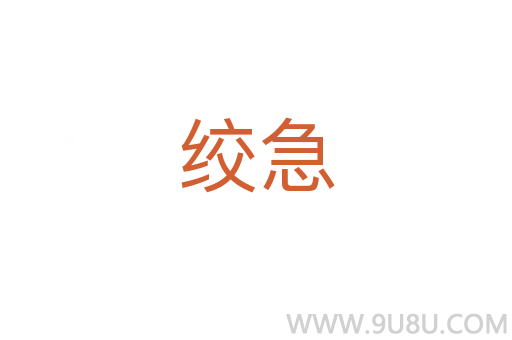 絞急