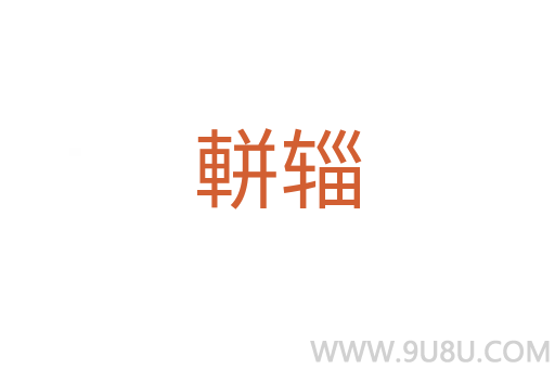 軿輜