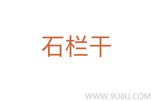 石欄干