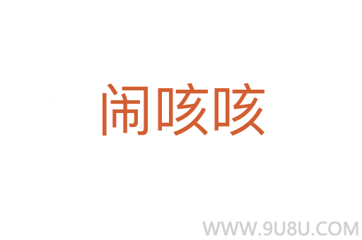 鬧咳咳