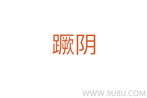 蹶陰