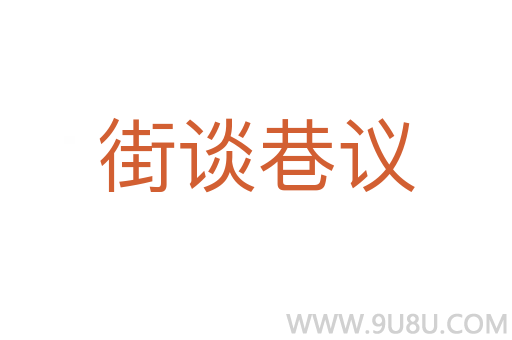 街談巷議