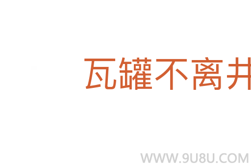 瓦罐不離井口破