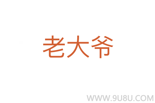 老大爺