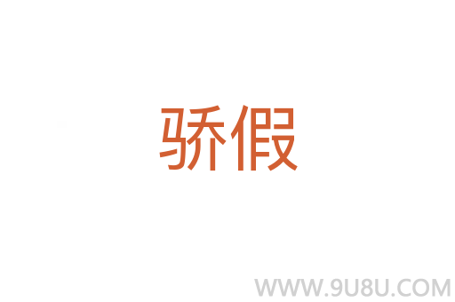驕假