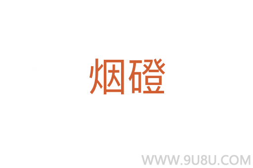 煙磴