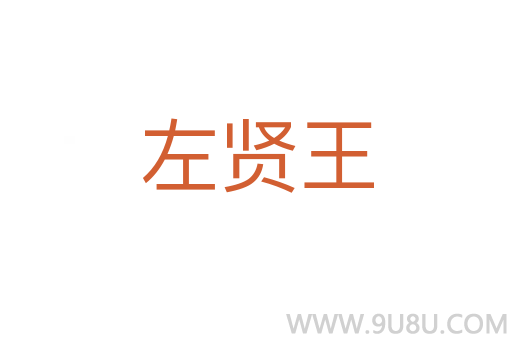 左賢王
