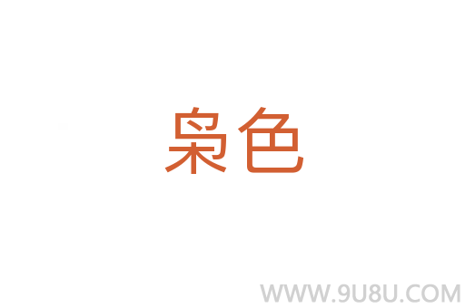 梟色