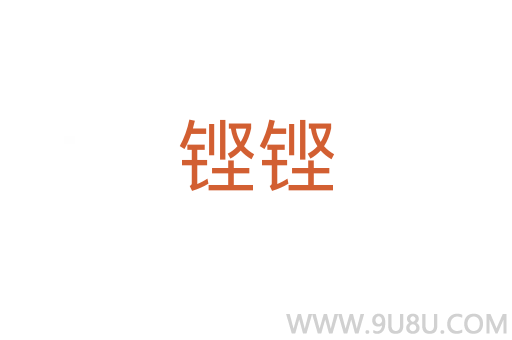 鏗鏗