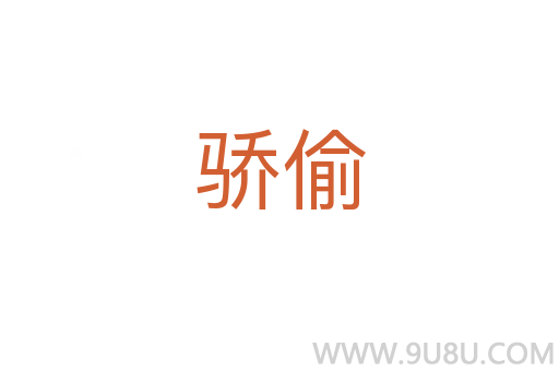 驕偷
