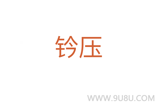 鈐壓