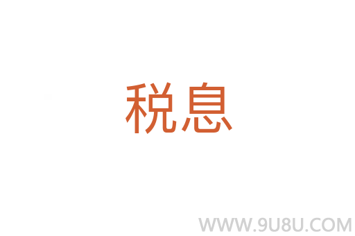 稅息