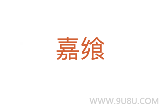 嘉饗