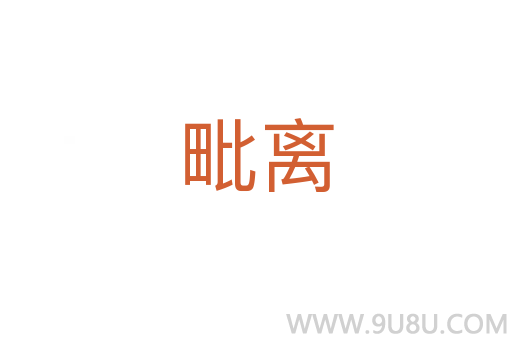 毗離