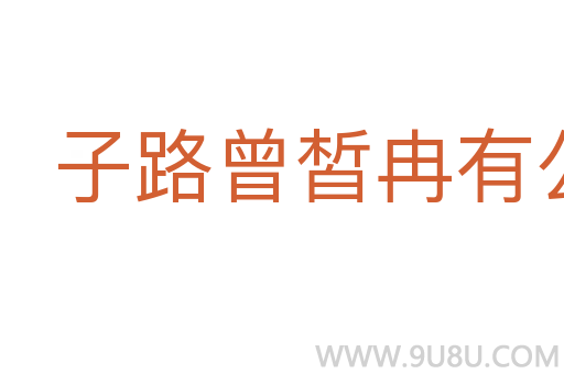 子路曾皙冉有公西華侍坐