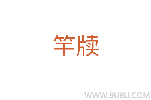 竿牘