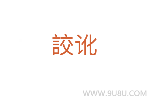 詨訛