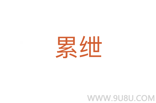 累紲