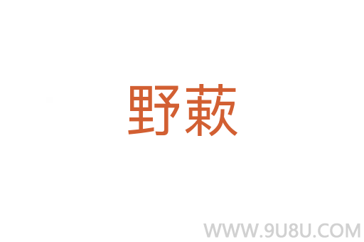 野蔌