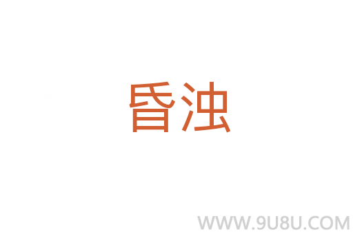 昏濁