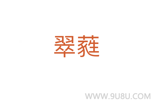 翠蕤